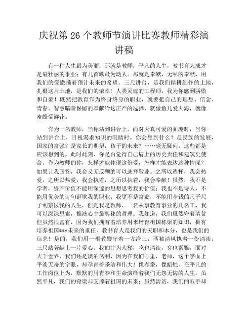 庆祝第26个教师节演讲比赛教师精彩演讲稿
