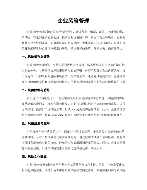 企业风险管理