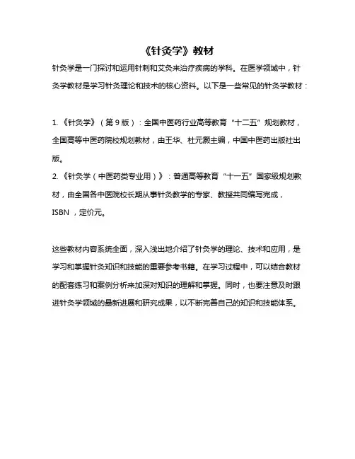 《针灸学》教材