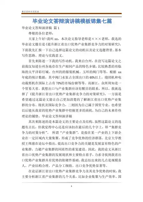 毕业论文答辩演讲稿模板锦集七篇