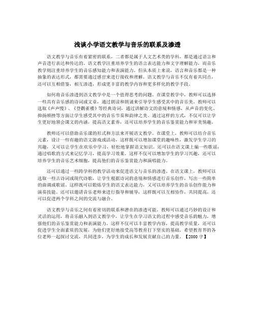 浅谈小学语文教学与音乐的联系及渗透
