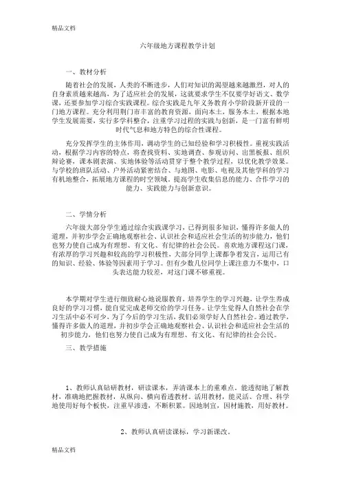 最新六年级地方课程教学计划