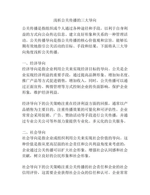 浅析公关传播的三大导向