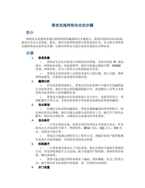黑客实施网络攻击的步骤