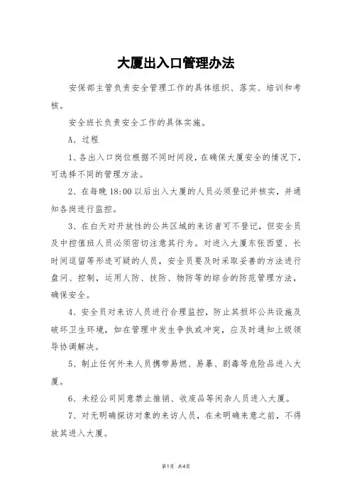 大厦出入口管理办法