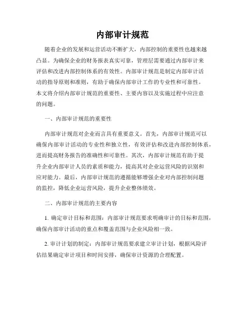 内部审计规范