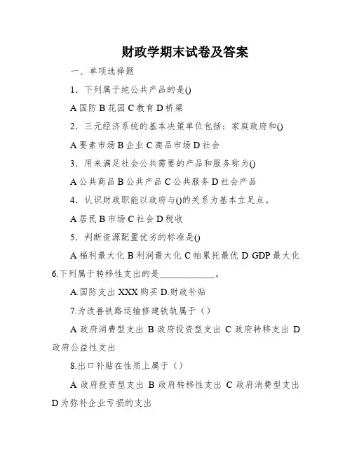 财政学期末试卷及答案