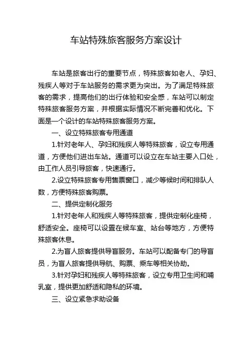 车站特殊旅客服务方案设计