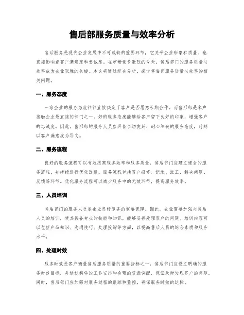售后部服务质量与效率分析