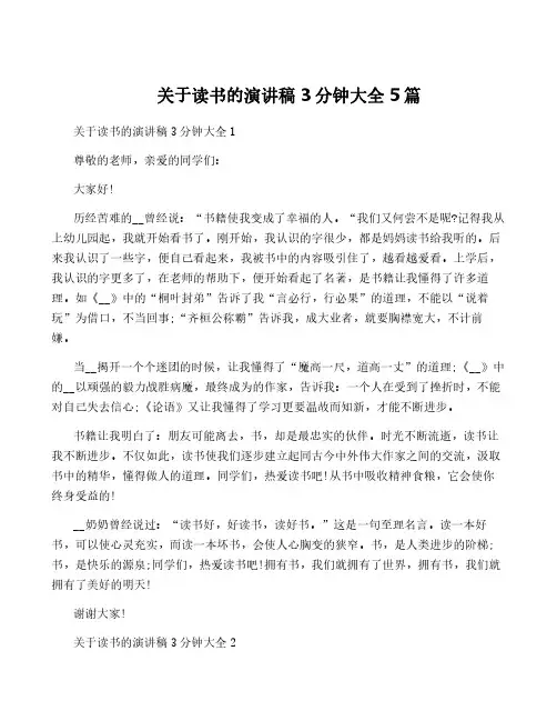 关于读书的演讲稿3分钟大全5篇