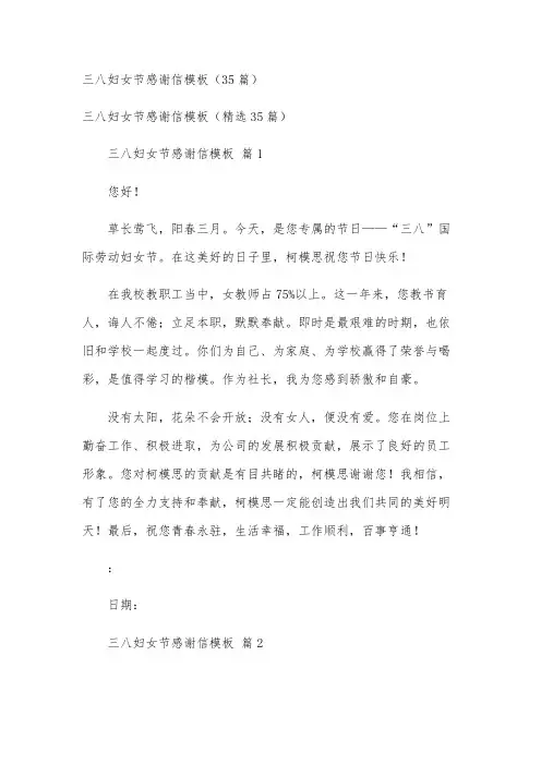三八妇女节感谢信模板(35篇)