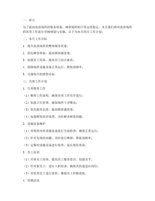 洗浴场所的月工作计划