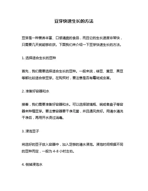 豆芽快速生长的方法