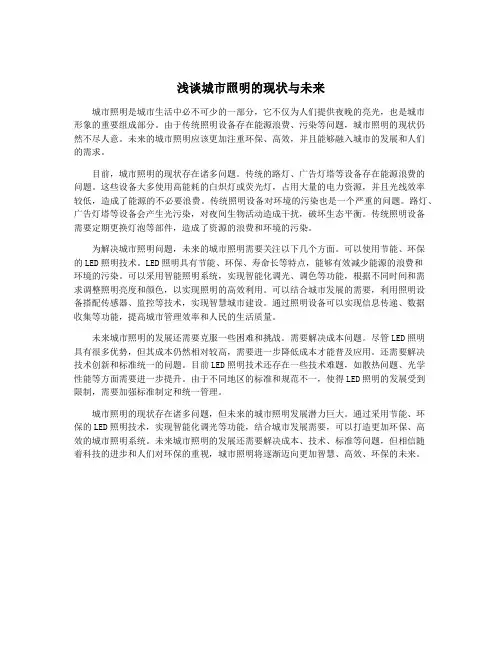 浅谈城市照明的现状与未来