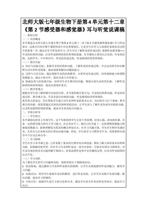 北师大版七年级生物下册第4单元第十二章《第2节感受器和感觉器》耳与听觉说课稿