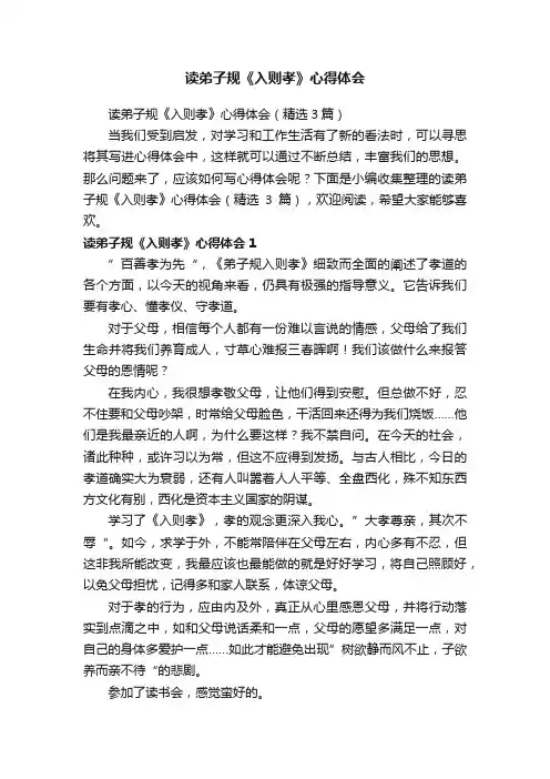 读弟子规《入则孝》心得体会（精选3篇）