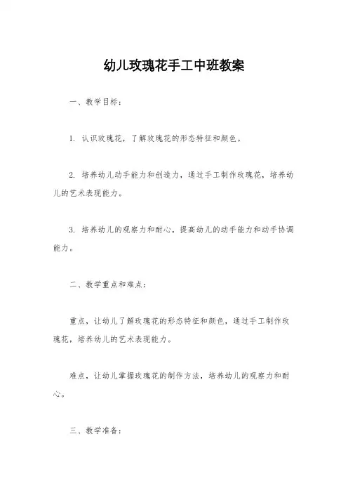 幼儿玫瑰花手工中班教案