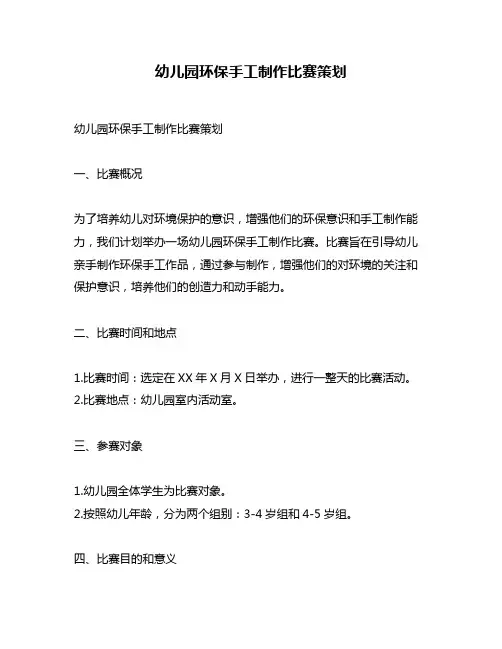 幼儿园环保手工制作比赛策划