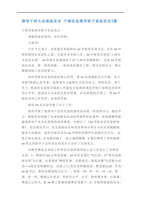领导干部大会表态发言 干部任免领导班子表态发言3篇