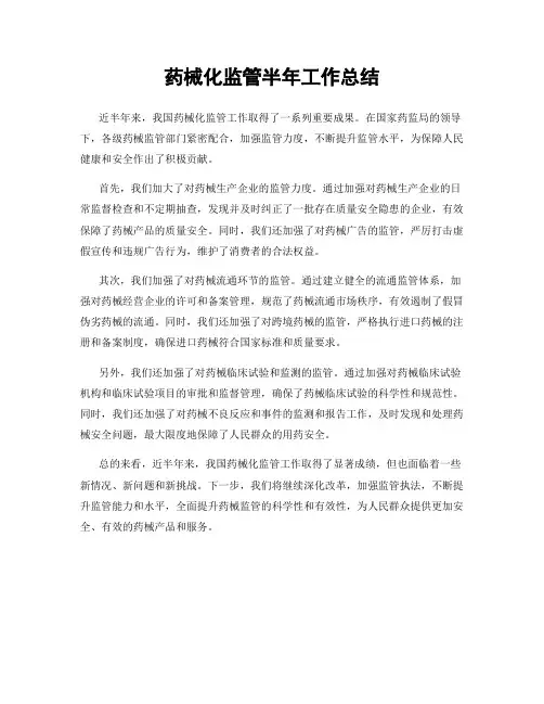 药械化监管半年工作总结