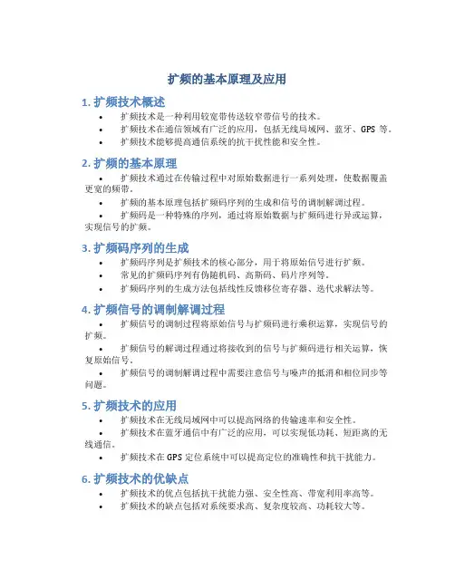 扩频的基本原理及应用