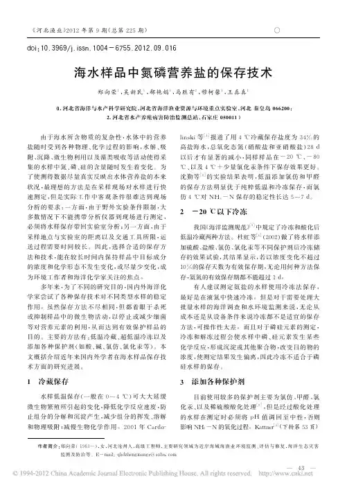 海水样品中氮磷营养盐的保存技术_郑向荣