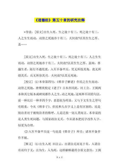 《道德经》第五十章的研究注释