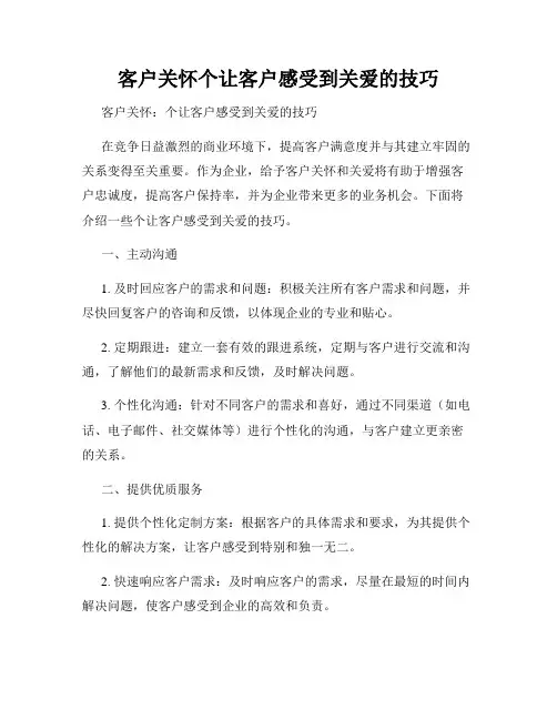 客户关怀个让客户感受到关爱的技巧