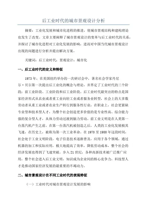 后工业时代的城市景观设计分析