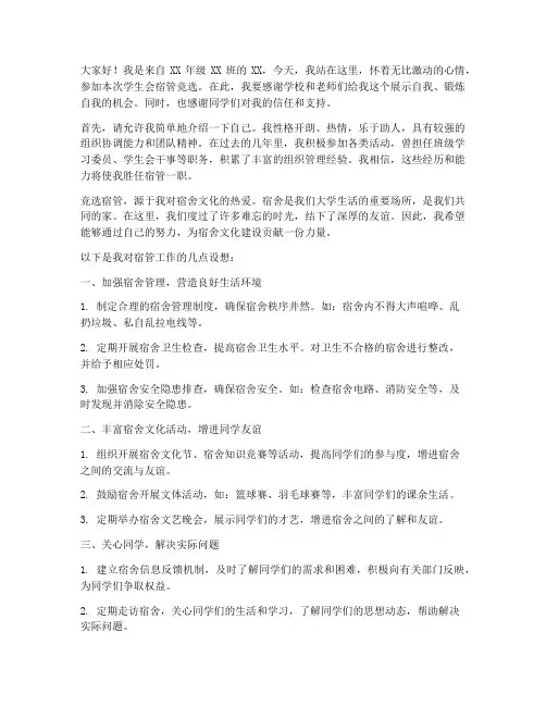 学生会竞选宿管演讲稿