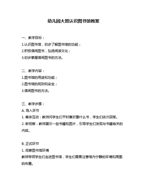 幼儿园大班认识图书馆教案