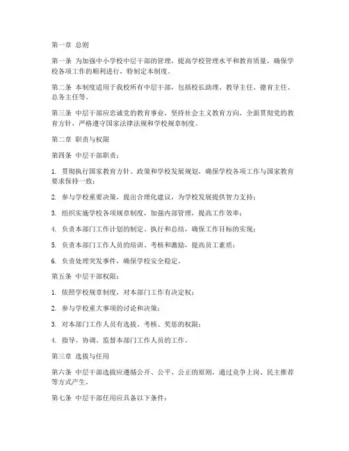 中小学校中层干部管理制度