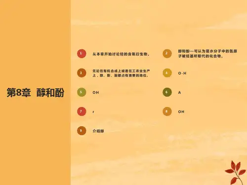 有机化学第8章醇、酚、醚
