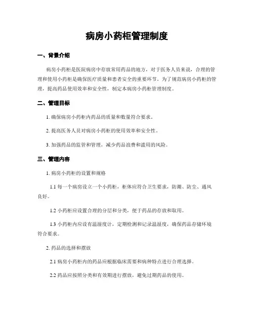 病房小药柜管理制度
