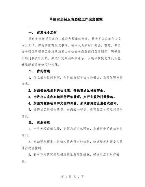 单位安全保卫防盗窃工作应急预案