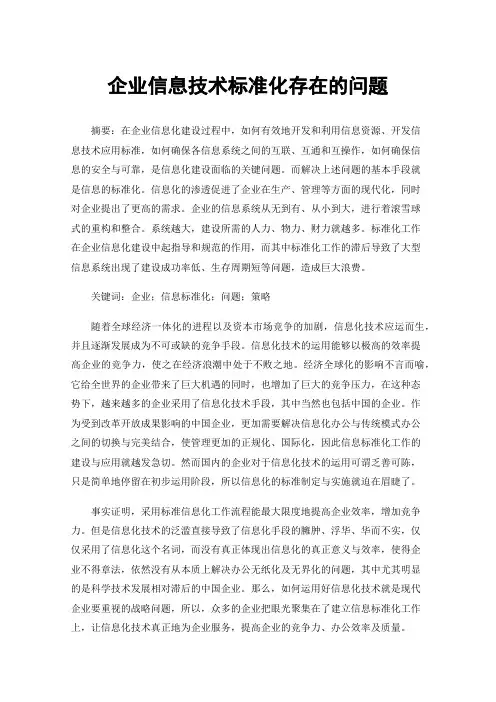 企业信息技术标准化存在的问题