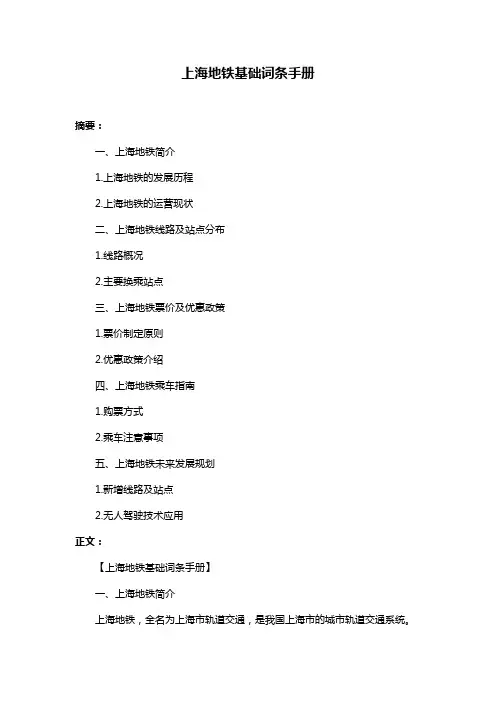 上海地铁基础词条手册