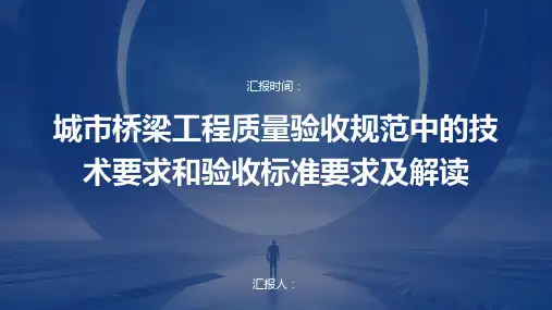 城市桥梁工程质量验收规范中的技术要求和验收标准要求及解读