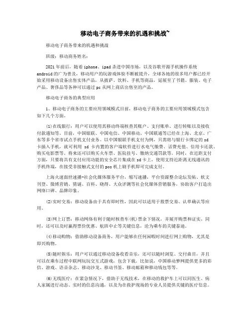 移动电子商务带来的机遇和挑战~