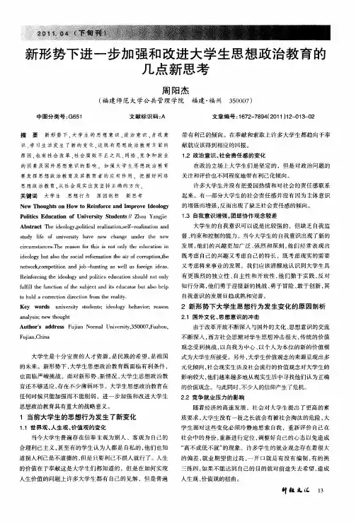 新形势下进一步加强和改进大学生思想政治教育的几点新思考