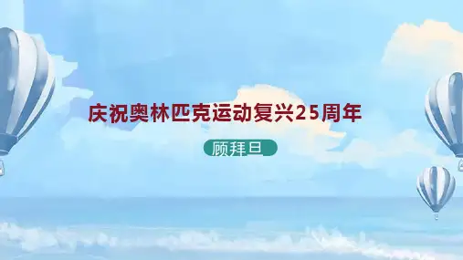 统编版语文八年级下册第16课《庆祝奥林匹克运动复兴25周年》课件(共27张PPT)