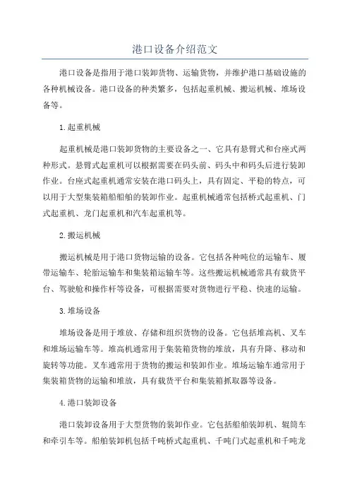 港口设备介绍范文