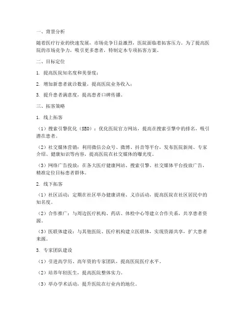 医院专项拓客方案