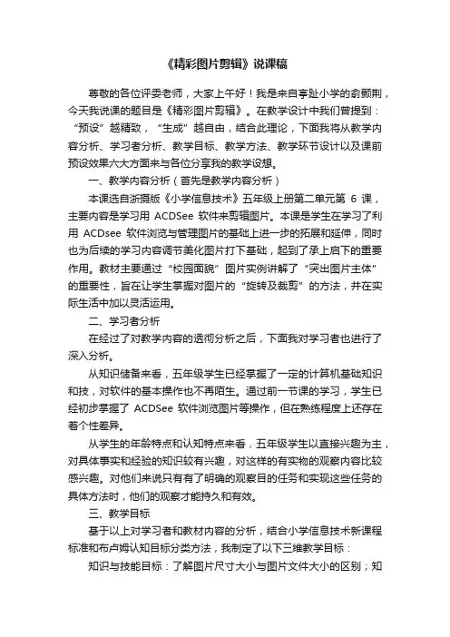 《精彩图片剪辑》说课稿