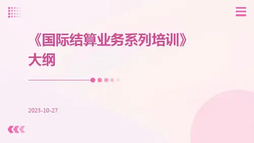 国际结算业务系列培训