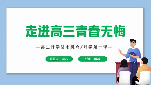 2023高三主题班会PPT课件