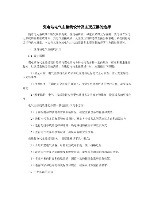 变电站电气主接线设计及主变压器的选择