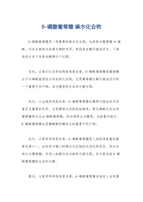 6-磷酸葡萄糖 碳水化合物