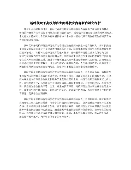 新时代赋予高校师范生师德教育内容新内涵之探析