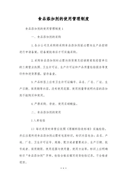 食品添加剂的使用管理制度